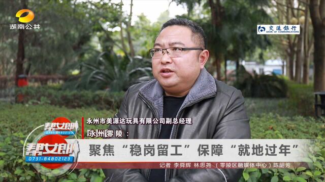 聚焦“稳岗留工”,保障“就地过年”,永州零陵用心留人