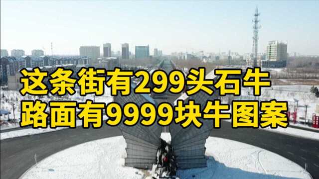 最牛街道!东北这条街有299头石牛,路面上有9999块牛图案