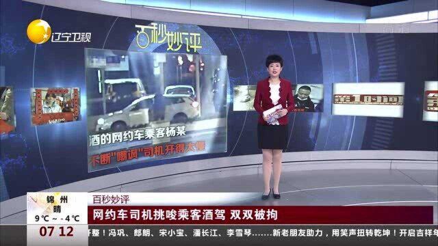 网约车司机挑唆乘客酒驾,双双被拘