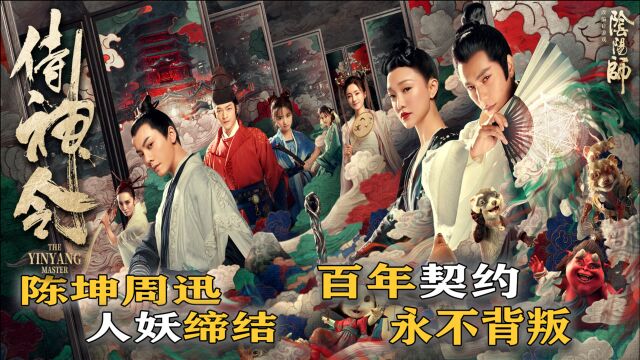 春节奇幻大片《侍神令》,陈坤周迅再度携手,阴阳师合力斩妖