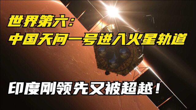 世界第六:中国天问一号进入火星轨道,印度抢占第四却徒具虚名!