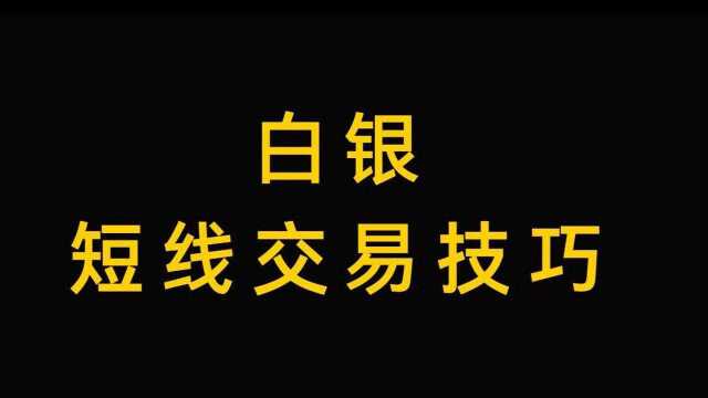 白银怎么做好买卖点?判断买卖点只需一套交易体系