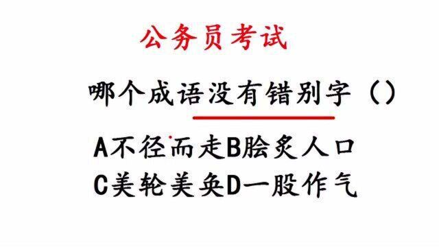 出错率很高!公务员考试,找错别字