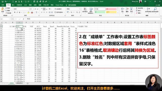 计算机二级Excel,套用表格格式,转换区域,拆分汉字拼音