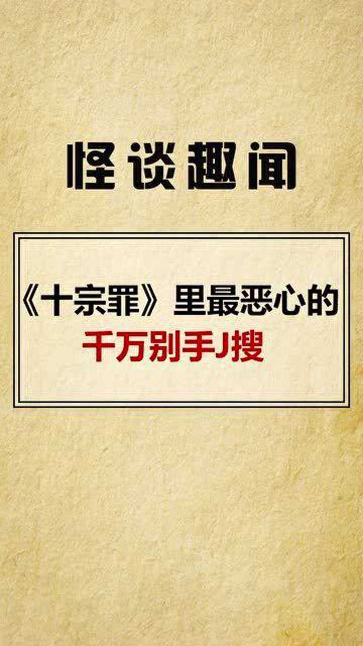 十宗罪里最恶心的千万别手贱去搜