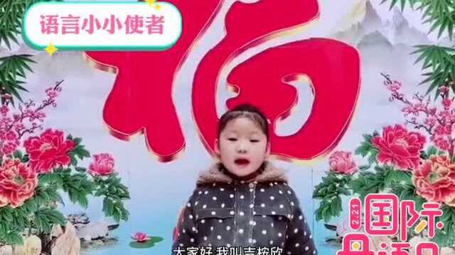 2021,我在“全球说”多语拜大年!