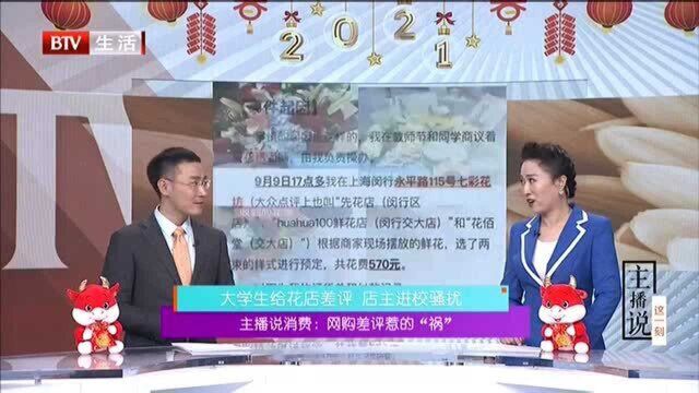 大学生给花店差评 店主进校骚扰:主播说消费 网购差评惹的“祸”