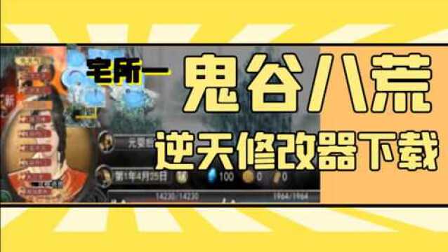 【鬼谷八荒】逆天修改器