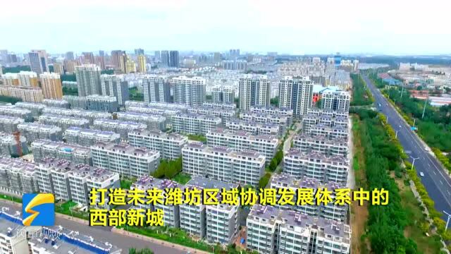 潍坊昌乐:将以“撤县设区”为统领 建设潍坊西部新城