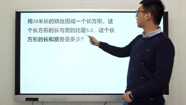 28米铁丝围一个长方形,长与宽的比是5∶2,求长和宽各是多少?