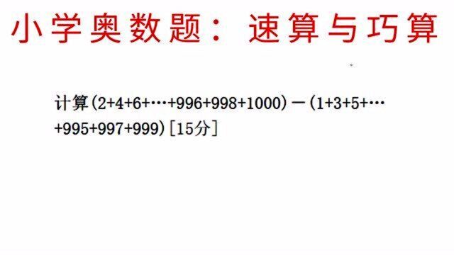 小学生的巧算题,你知道简便方法是什么吗,来试试看