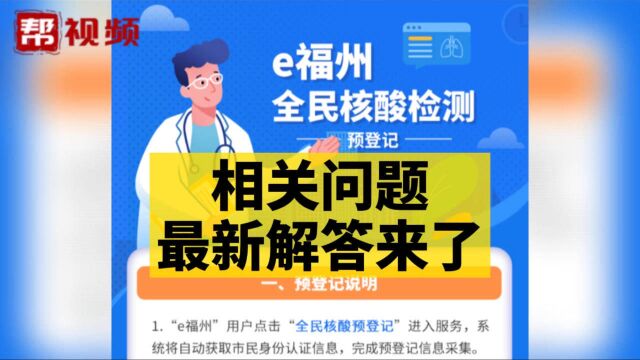 福州全民核酸检测预登记正在进行!最新解答看这里