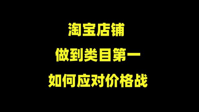 淘宝做到类目第一,对手打价格战怎么办?2个方法帮你轻松解决