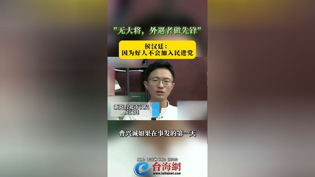 "无大将,外遇者做先锋" 侯汉廷: 因为好人不会加入民进党