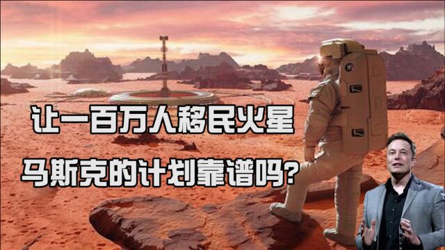 让一百万人移民火星,马斯克计划可行吗?火星为何成了第二家园?