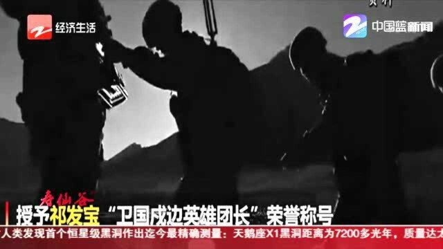 中央军委表彰5名卫国戍边英雄