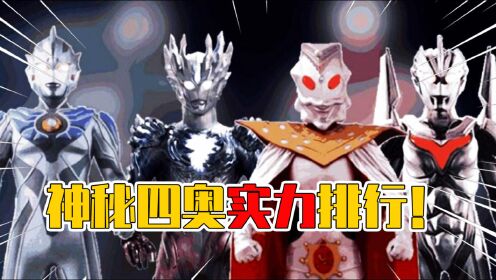 奥特曼：神秘四奥实力分析！奥特之王竟是最弱的？_高清1080P在线观看平台_腾讯视频