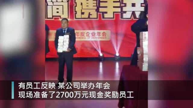 河南一公司年会发放2700万现金,领导:19个人分,最多一人400万