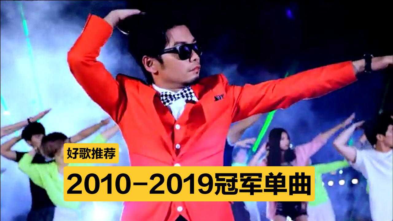 20102019年度冠军单曲盘点,口水歌称王,菜鸡互啄的年代!