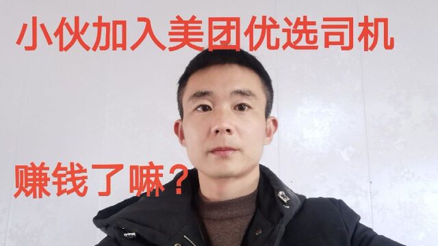 小伙加入美团优选司机,看他赚了多少钱?为什么不干了?