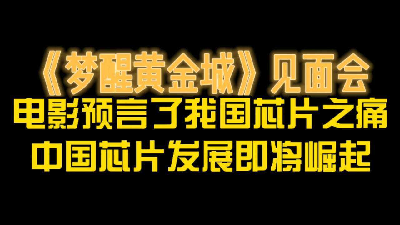 《梦醒黄金城》见面会:电影预言了我国芯片之痛,中国芯片发展即将崛起