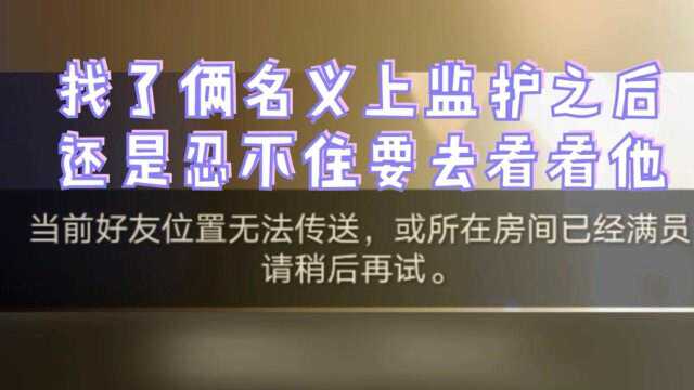 【光遇】 当崽找了新监护(五)好像赌气一样找了俩监护后,还是忍不住传他