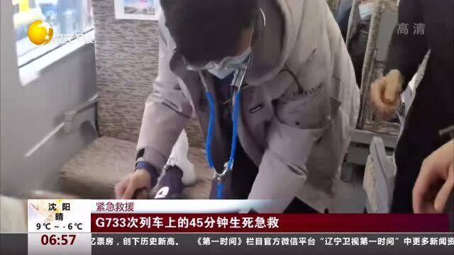 G733次列车上的45分钟生死急救