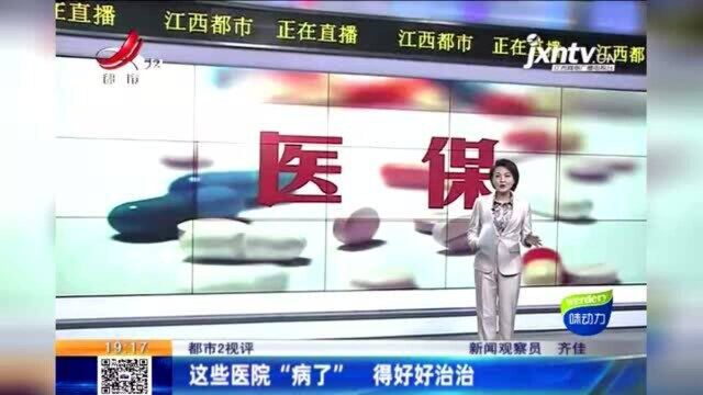 江西热榜:这些医院“病了”!央视曝光多处不良机构骗取医保