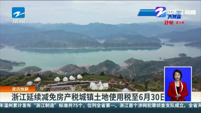 浙江延续减免房产税城镇土地使用税至6月30日