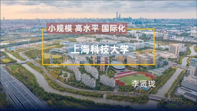 小规模高水平国际化的上海科技大学