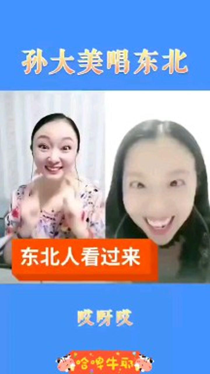 东北二人转艺人孙大美七岁红唱大东北超级搞笑还好听