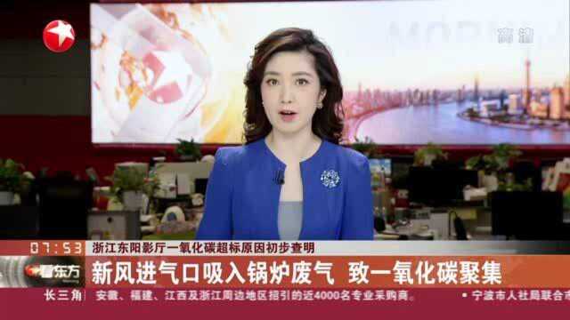 浙江东阳影厅一氧化碳超标原因初步查明:新风进气口吸入锅炉废气 致一氧化碳聚集