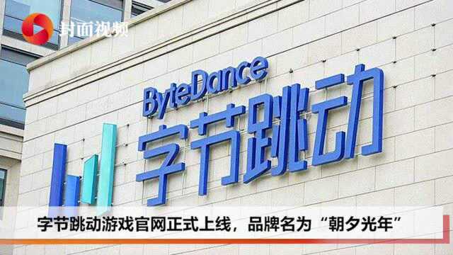 早资道 | 携程设立轮值制度;字节跳动游戏官网“朝夕光年”正式上线