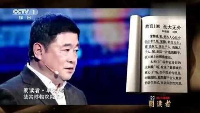 朗读者:故宫前馆长单霁翔朗读,《故宫100至大无外》!