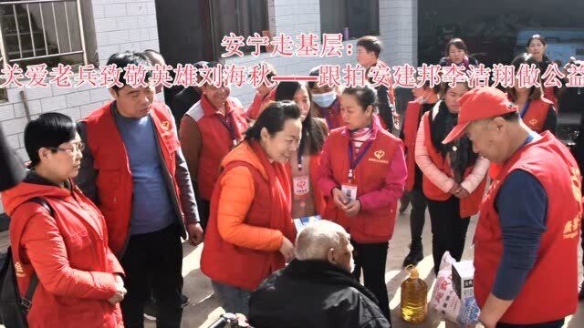 安宁走基层:关爱老兵致敬英雄刘海秋——跟拍安建邦李洁翔做公益