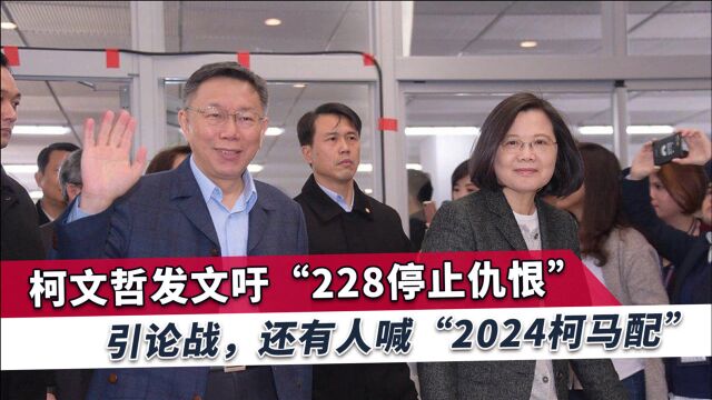 柯文哲发文呼吁“让仇恨停止”,弭平“228事件”历史伤痕