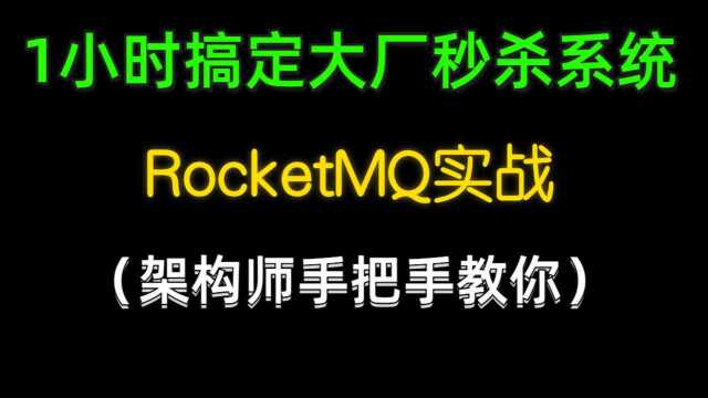 0001.RocketMQ1课程介绍