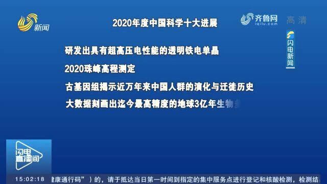 2020年度中国科学十大进展发布