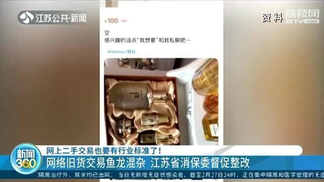 网上二手交易也要有行业标准了!江苏省消保委督促整改