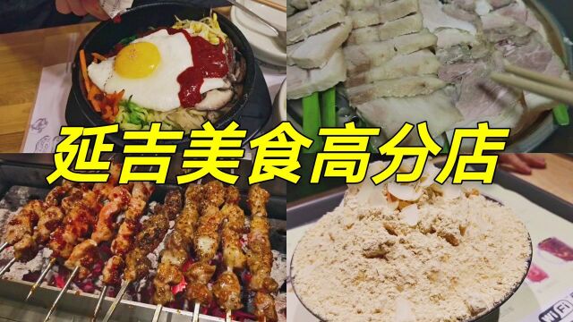 连吃4家延吉平价美食高分店,感受朝鲜族特色饮食文化的魅力