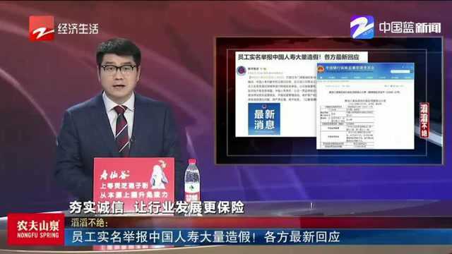 员工实名举报中国人寿大量造假! 各方最新回应