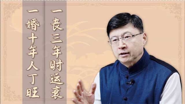 民间流传说:一丧三年时运衰,一婚十年人丁旺,说得在理吗?