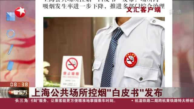 文汇客户端:上海公共场所控烟“白皮书”发布