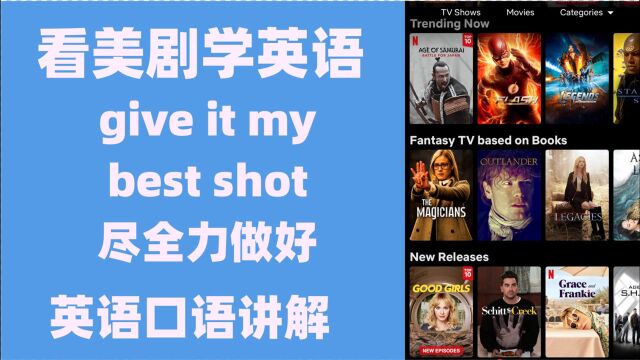 看美剧学英语:give it my best shot 尽全力力做好,英语口语