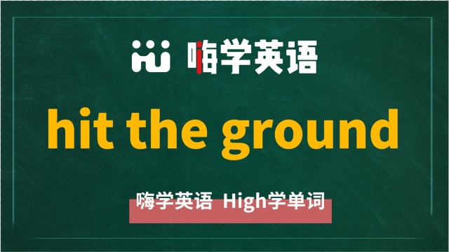 英语单词教学,英语短语hit the ground翻译、读音、相关词、使用方法讲解