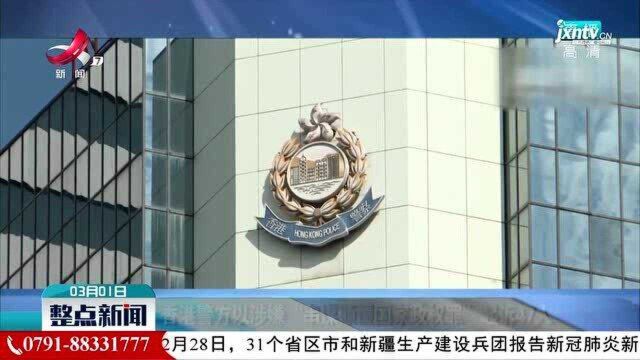 香港警方以涉嫌“串谋颠覆国家政权罪”起诉47人