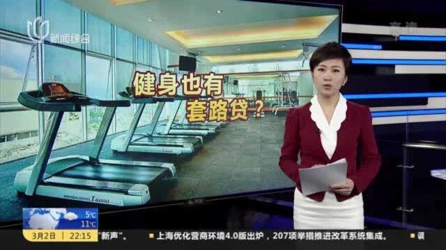 浙江杭州:一男子贷款35万元 购买700多节私教课