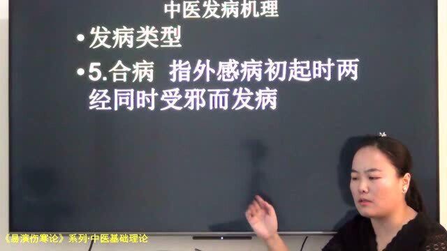 中医知识 发病类型继发合病 易演伤寒论公开课