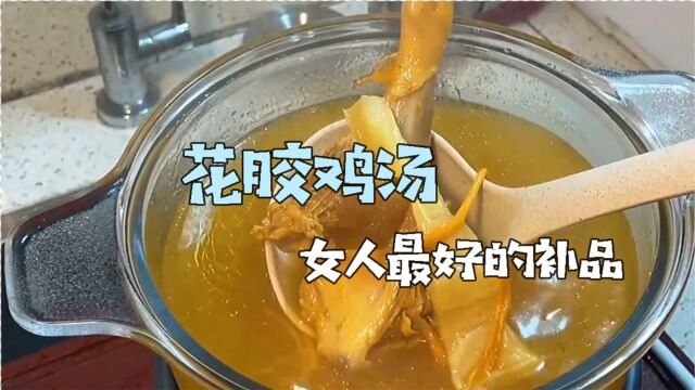 据说一碗花胶鸡汤可以抵十张面膜?女孩子们,做法都教给你们了