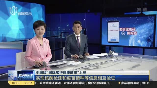 中国版“国际旅行健康证明”上线:实现核酸检测和疫苗接种等信息相互验证